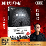 【当当 正版包邮】三体全册 刘慈欣科幻小说系列 四川科幻出版社 球状闪电