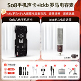 Ickb so8第六代手机声卡直播唱歌专用户外室内K歌主播抖音网红无线话筒麦克风套装专业录音全套设备 【限时福利】罗马电容麦套装 I 原2338元
