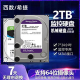 西部数据非全新日立监控机械硬盘紫盘1T2T3T4T 6T 8T 10T监控录像机点歌机 2TB 保两年西数希捷随机