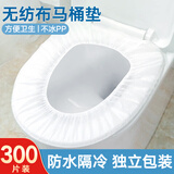 美家生活一次性旅行用品 马桶套垫300个 独立包装防水坐便套旅行出差酒店