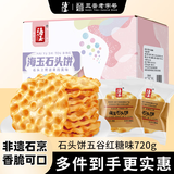 海玉石头饼五谷红糖味720g山西特产石子馍杂粮饼干烘焙脆香片企采福利