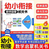 幼小衔接数学启蒙机关书 八大主题启蒙数学思维 简化数学知识做好幼小衔接 不一样的凑十法平十法借十法专项训练 时间位置方向认知
