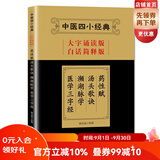 北京科学技术出版社中医四小经典（大字诵读版·白话简释版）：药性赋·汤头歌诀·濒湖脉学·医学三字经
