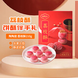 陶陶居中式糕点 荔枝酥210g 广州特产广东手信伴手礼物休闲零食下午茶