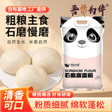 吾谷为伴石磨高粱粉5斤 无添加 面粉 五谷杂粮煎饼粗粮面粉 窝窝头