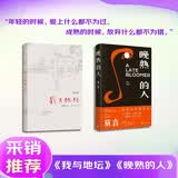 【采销推荐】我与地坛+晚熟的人 史铁生 莫言