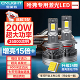 雪莱特（Cnlight）200w哈弗H6H1H2H3M6H5HF7酷派长城炮远近光24激光灯芯汽车LED大灯