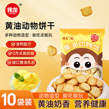 伟龙黄油动物小饼干34g*10袋含钙牛乳薄脆小饼干休闲儿童趣味小零食