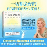 一切都会好的 自我暗示的身心疗愈力 生命的重建 露易丝海 疗愈之作 心的重建 自我暗示 自我肯定 情绪 中信出版社