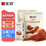 无穷 酱卤鸭翅根 卤鸭腿鸭翅宿舍办公室零食 休闲零食小吃 90g*2