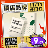 天章 （TANGO）新绿天章A4复印纸 课后习题纸草稿纸 原浆木色试卷打印纸 作业纸 学生办公用纸 本色 80g 100张/包