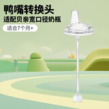喜瑞童奶瓶配件套组宽口径奶瓶吸管 手柄 把手水杯盖转换头适用贝亲奶瓶 鸭嘴转换头