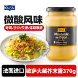 欧萨大藏芥末酱370g 法国进口 法式风味寿司沙拉汉堡炸鸡蘸酱