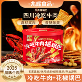 兆辉冷吃牛肉摇锅巴 麻辣味191g罐装 花椒锅巴山西特产零食网红小吃