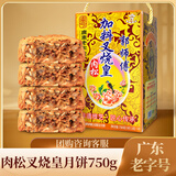 郭师傅月饼 臻品肉松叉烧皇月饼礼盒装广式薄皮五仁月饼中秋送礼750g
