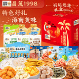 昌茂海南特色果脯海味零食礼盒1599g三亚特产休闲解馋小吃节日伴手礼