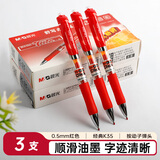 晨光（M&G） 按动中性笔K35笔芯0.5mm黑色签字笔水笔学生考试可替换笔芯按压式子弹头笔 3支 红