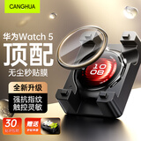 CangHua【定位神器|买一送一】适用华为watch5保护膜手表复合膜高清手表全屏防刮曲面全屏覆盖膜46mm表膜