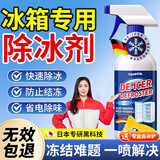 TONBEEN冰箱专用除冰除霜剂冰柜去冰神器防结冰清洁剂融化冰剂非无需断电