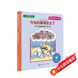 可怕的事情发生了：孩子受到精神创伤怎么办 美国心理学会儿童情绪管理与性格培养绘本（3-6岁）