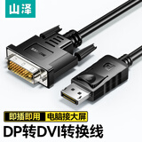 山泽DP转DVI转换线1米 Displayport转DVI公对公高清转接头插口电脑接显示器屏转换器投影连接线DVP10