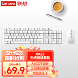 联想（Lenovo）无线键盘鼠标套装 无线键鼠套装 办公鼠标键盘套装 MK23白色 电脑键盘笔记本键盘 