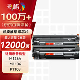 彩格m1136硒鼓适用惠普hp cc388a硒鼓双支装88a p1106 p1108 p1007 m1213  m202n m128fn m126a打印机硒鼓墨盒