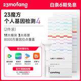 23魔方个人基因检测4 标准版 唾液DNA筛查疾病风险用药指南 祖源运动健身睡眠饮食营养护肤 健康+祖源+特质 2件装