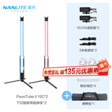 南光（NANLITE）PavoTube II 15C 30C二代摄影灯棒 RGB管灯 户外拍摄灯 二代15C(双灯)+T12专用地架带延伸夹