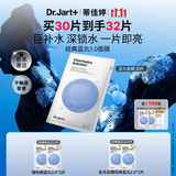 蒂佳婷（Dr.Jart）【蓝丸1.0】补水蓝丸面膜30片晒后补水天花板保湿玻尿酸深锁水