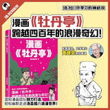 混知漫画《牡丹亭》-跨越四百年的浪漫与奇幻！