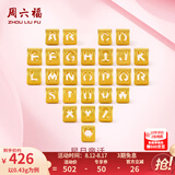 周六福（ZLF）  黄金转运珠男女款情侣字母DIY串珠硬金挂坠 定价 足金 皇冠-0.49g