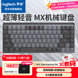 罗技（Logitech）大师系列 MX MECHANICAL高性能低噪无线双模迷你机械键盘 智能键盘 84键 段落青轴