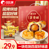 比比赞（BIBIZAN）新式蛋黄酥礼盒1200g30枚蛋糕点心早餐面包办公室传统休闲食品