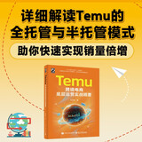 Temu跨境电商底层运营实战精要