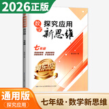 自选】新版黄东坡探究应用新思维 培优新方法 精英大视野数学物理化学7七8八9九年级 奥数竞赛难题压轴题提优训练初一初二初三教辅资料 【26】探究应用新思维 七年级数学