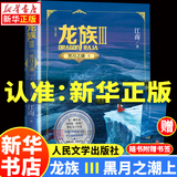 【新华书店】龙族全套1+2+3修订版 九州缥缈录1-6册典藏版 江南著正版 火之晨曦 悼亡者之瞳 黑月之潮上中下 幻想玄幻长篇魔幻小说青春文学周边 人民文学出版社 龙族Ⅲ修订版黑月之潮-上（单本）