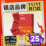 天章 （TANGO）新橙天章A4 70g大红色彩色复印纸 打印纸非厚卡纸 学生手工彩纸 座签文件 贺卡请柬打印  500张/包