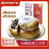 昱品源 徽式月饼 黑芝麻馅料黄山临溪安徽土月饼无添加剂 酥皮安徽中秋 黑芝麻一筒400g（共8个）