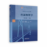 普通物理学（第八版）上册