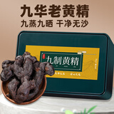 岷农人九华山野生黄精250g/盒即食九蒸九晒制九制熟质子肉辟谷仙人余粮