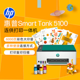 惠普（HP）彩色打印机5100 家用学习打印 家庭连供无线打印一体机