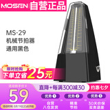 莫森（MOSEN）MS-29机械节拍器 钢琴小提琴吉他古筝调音器通用节奏节拍器 黑色