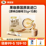 果咖（FRUTTEE）泰国原装进口三合一速溶白咖啡冲调咖啡粉南洋风味即饮白咖啡 果咖原味白咖啡（35g*15条）