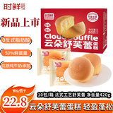 时鲜舒芙蕾蛋糕420g整箱10包早餐面包营养代餐休闲零食糕点点心新品
