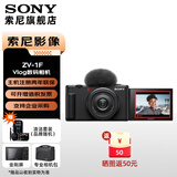 索尼（SONY）ZV-1F Vlog相机 广角大光圈 美颜 学生入门广角 大光圈 创意外观滤镜 视频相机 ZV-1F黑色【赠 包+膜+清洁套装】 套餐一【基础套装】