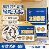 滴畅飞蛾诱捕器米蛾陷阱强效家用杀虫剂衣蛾蚋蛾蠓灭杀神器粘板5片装
