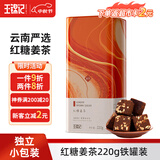 王锦记红糖姜茶220g 云南土红糖姜块茶老姜红糖独立包装 月子经期送女友