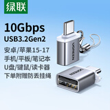 绿联Type-C转换USB3.2转接头OTG适用苹果17/16/15华为安卓手机充电数据线U盘平板笔记本电脑耳机键鼠车