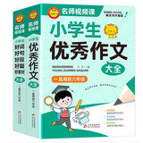 学霸作文 小学生作文大全（2册）小学生优秀作文大全+好词好句好段好篇好素材大全 一直用到六年级作文素材辅导书